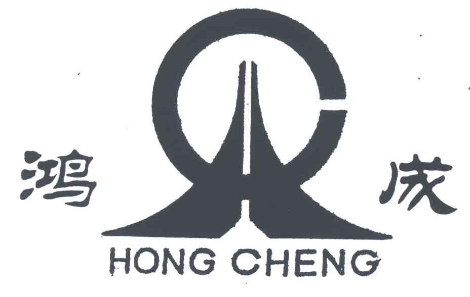 鸿成