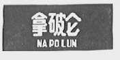 拿破仑