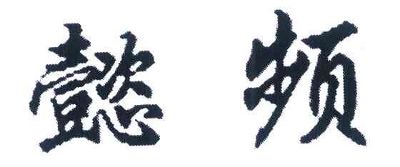 懿频