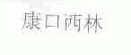 康口西林