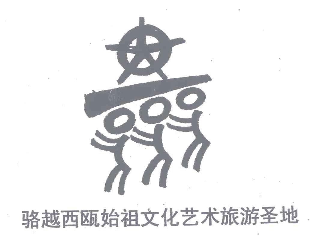 骆越西瓯始祖文化艺术旅游圣地