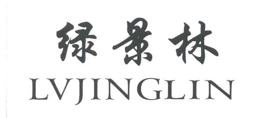 绿景林