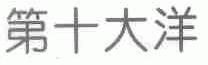 第十大洋