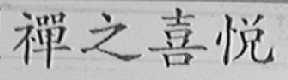 禅之喜悦