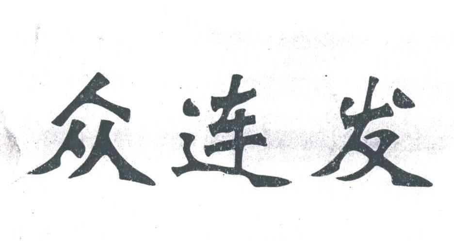 众连发