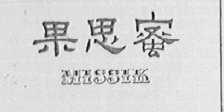 蜜思果    MISSIK