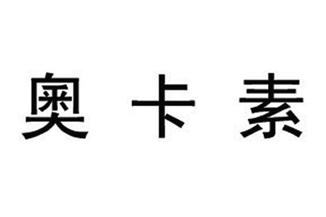 奥卡素