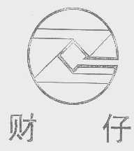 财仔