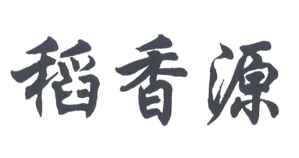 稻香源