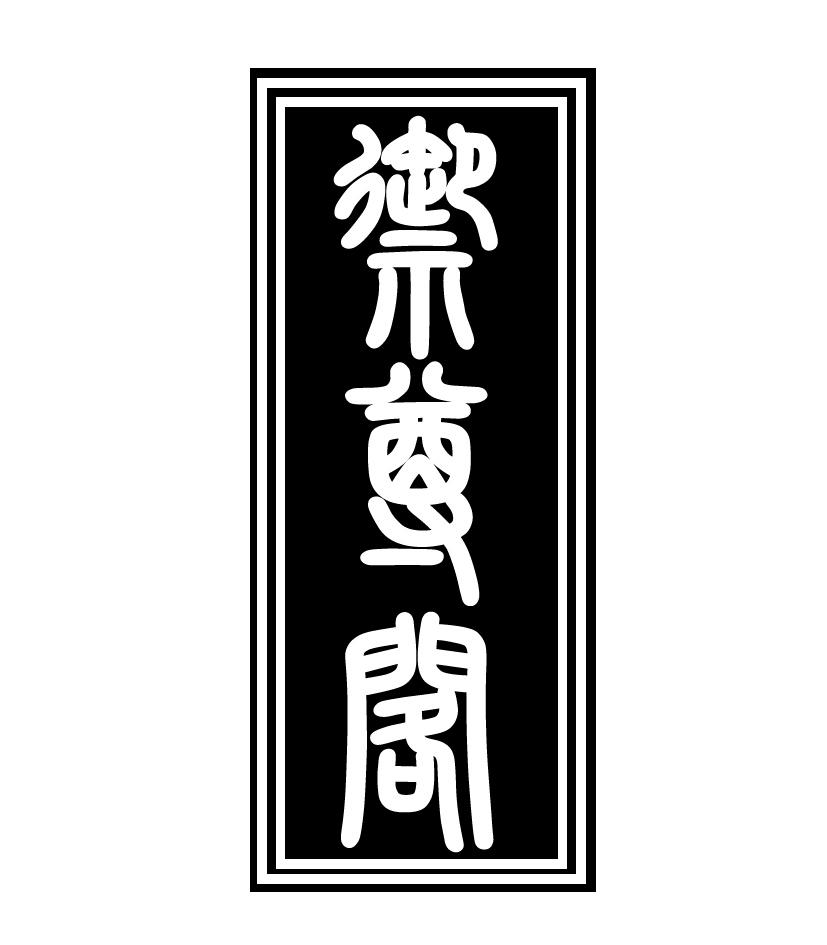 御尊阁