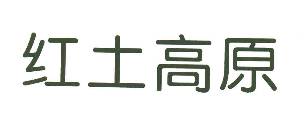 红土高原