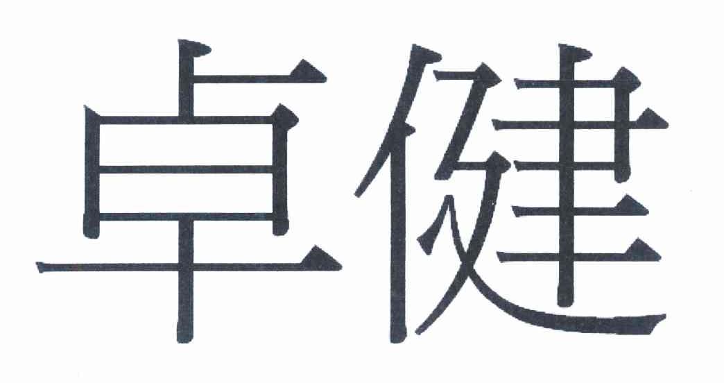 卓健