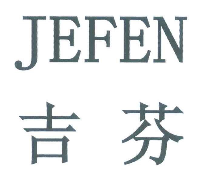 吉芬 JEFEN