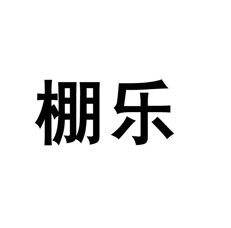 棚乐