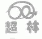 超林