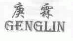 庚霖