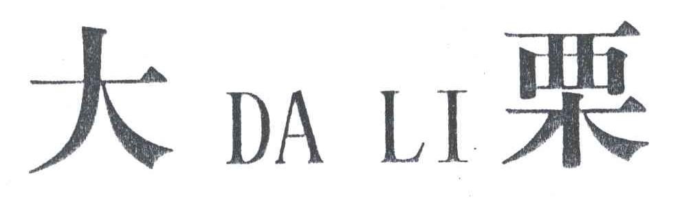 大栗;DA LI