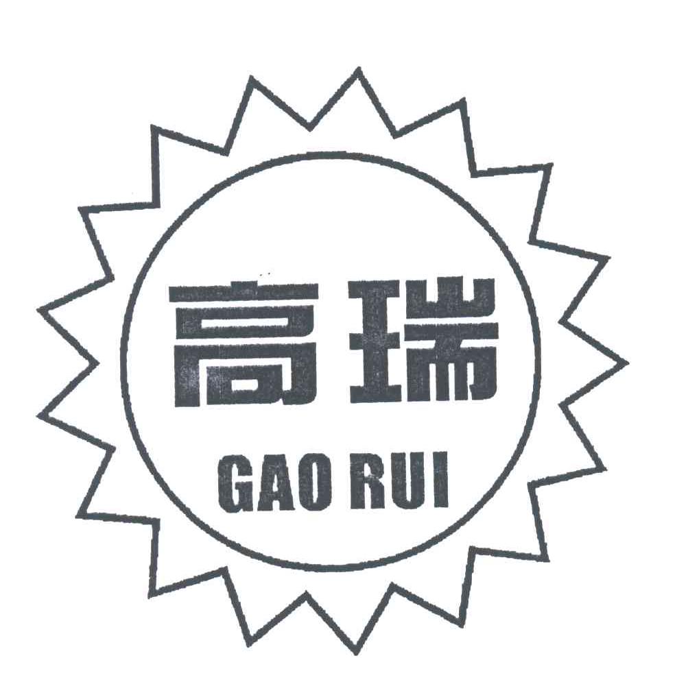 高瑞