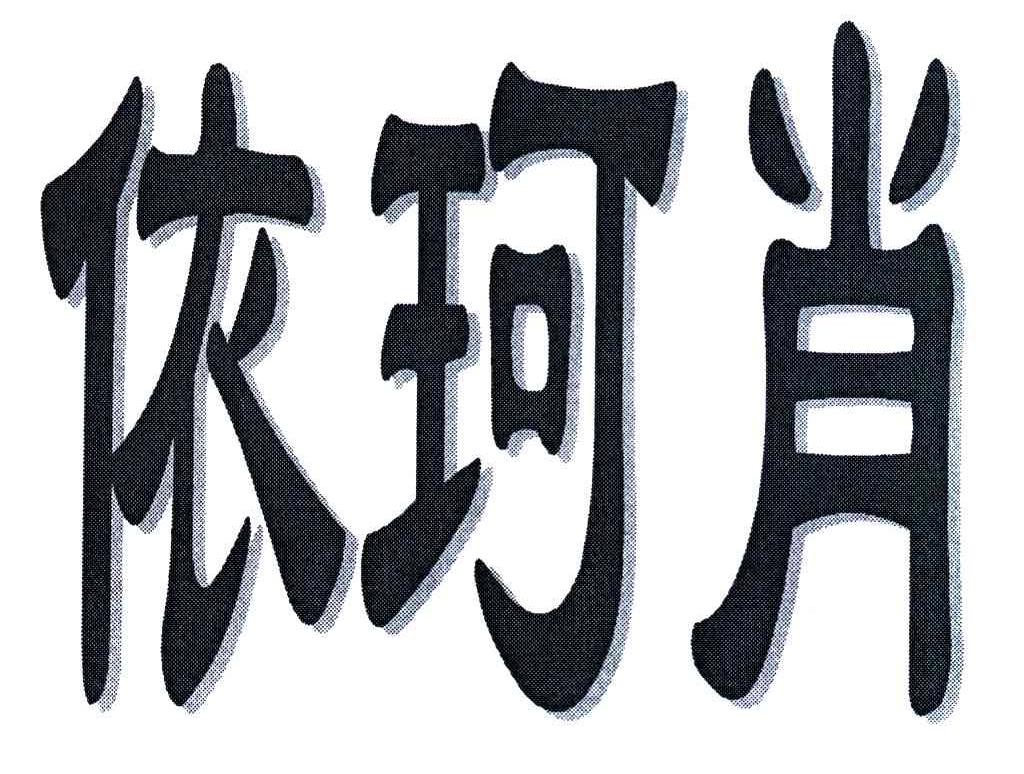 依珂肖
