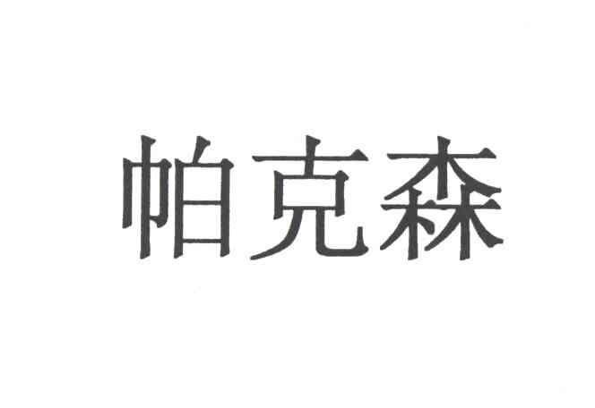 帕克森