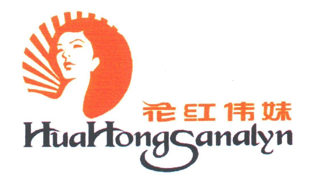 花红伟妹;HUAHONGSANALYN