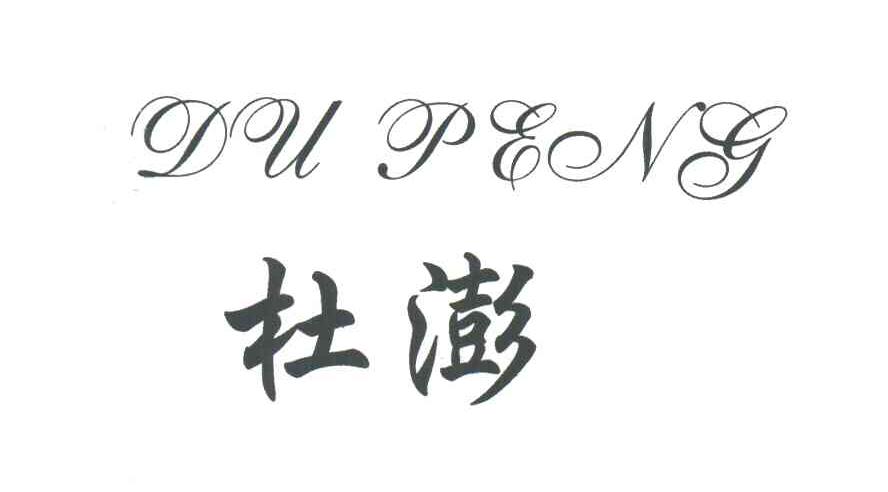 杜澎