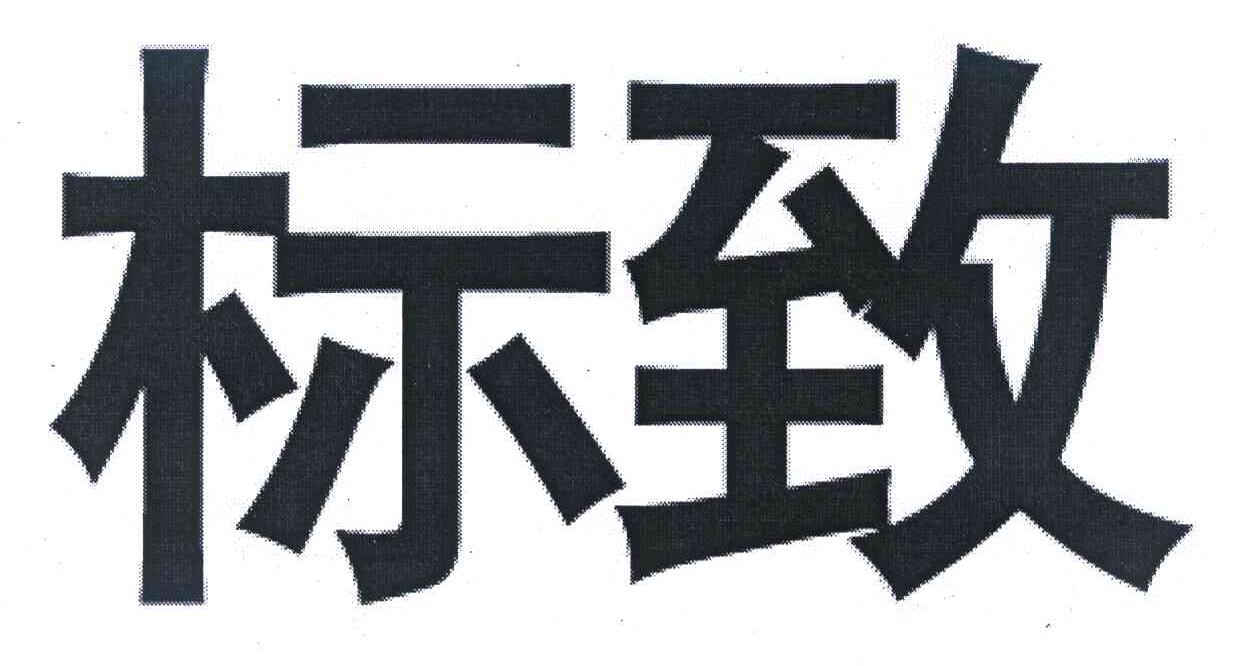 标致