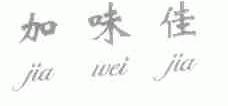加味佳