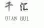 千汇