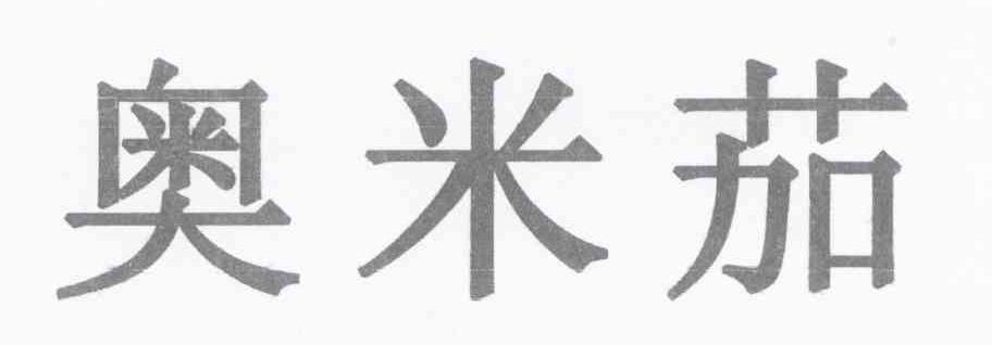 奥米茄