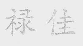 禄佳