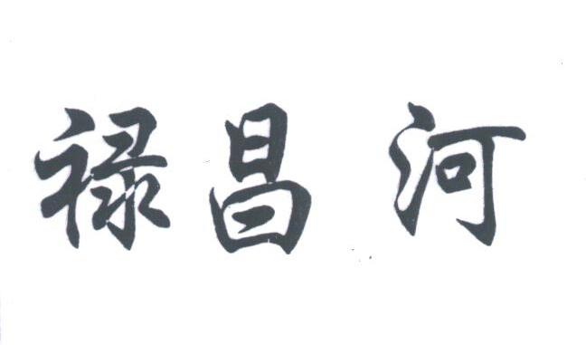 禄昌河