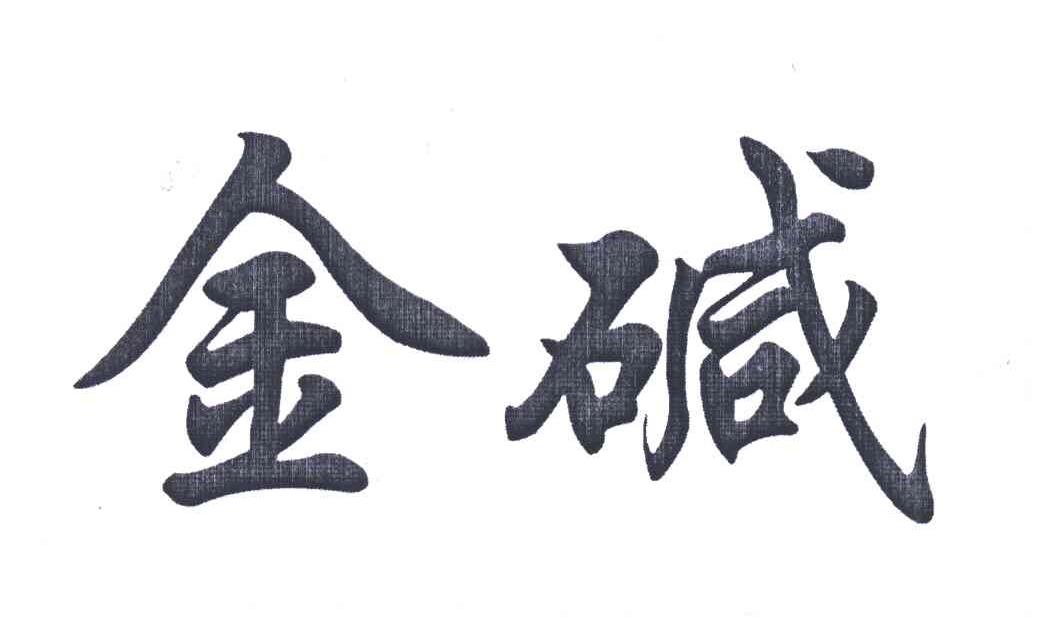 金碱
