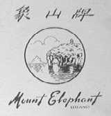 象山  MOUNT ELEPHANT