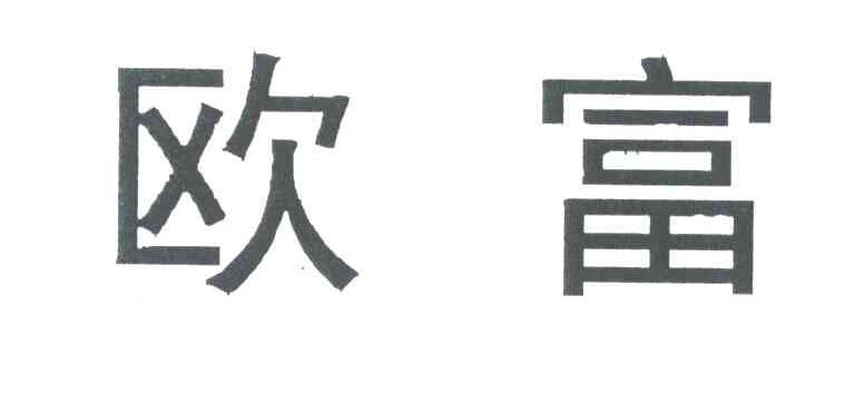 欧富