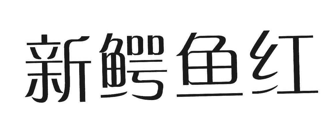 新鳄鱼红