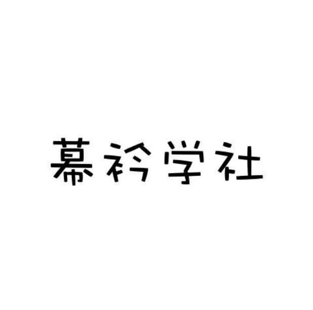 幕衿学社