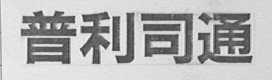 普利司通
