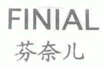 芬奈儿;FINIAL