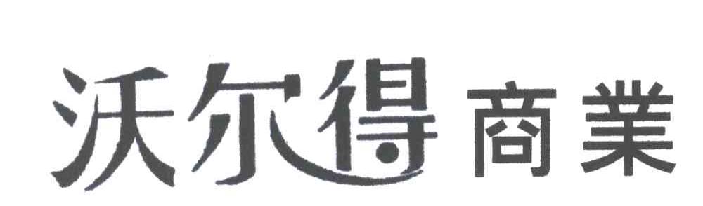 沃尔得商业