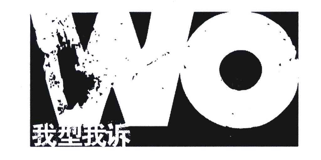 我型我诉;WO
