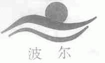 波尔