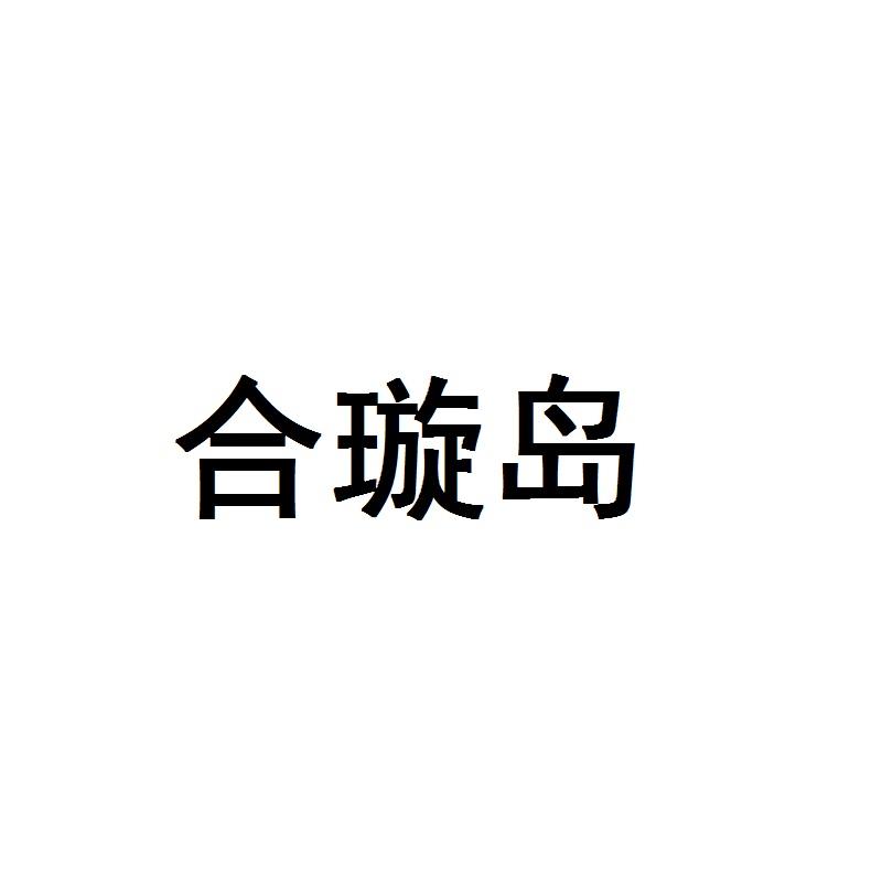合璇岛