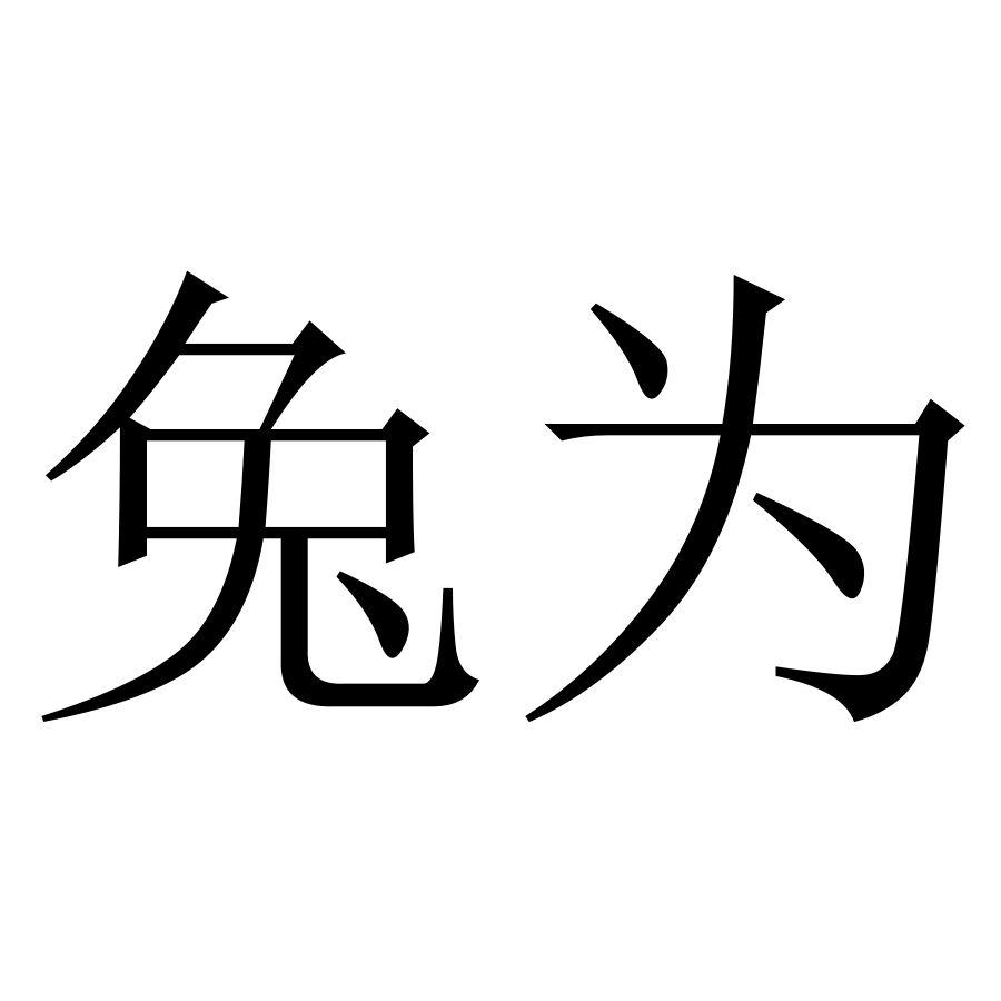 兔为