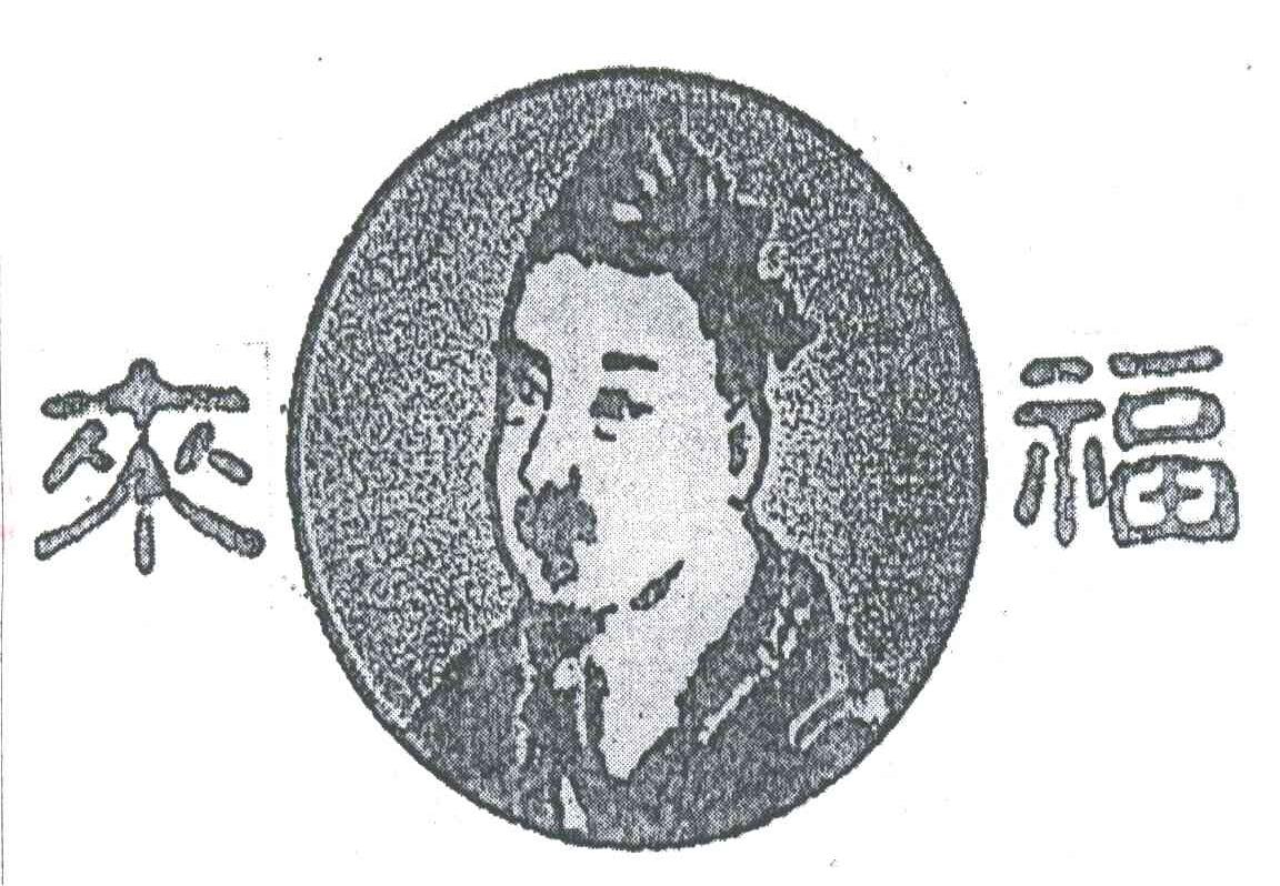 来福