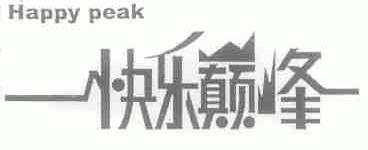 快乐巅峰;HAPPY PEAK