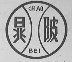 晁陂