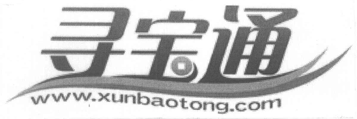 寻宝通 WWW.XUNBAOTONG.COM