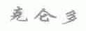 克仑多