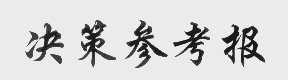决策参考报